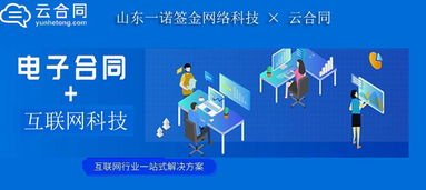 山東一諾簽金網(wǎng)絡科技攜手云合同，開啟多元化業(yè)務無紙化簽署新篇章